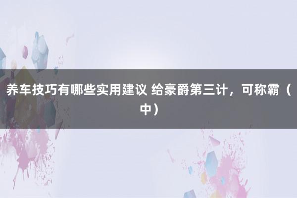 养车技巧有哪些实用建议 给豪爵第三计，可称霸（中）